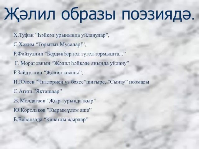 Җәлил образы поэзиядә. Х.Туфан “Һәйкәл урынында уйланулар”, С.Хәким “Торыгыз,Мусалар!”, Р.Фәйзуллин