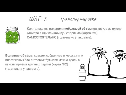 ШАГ 7. Транспортировка Как только вы накопили небольшой объем крышек,