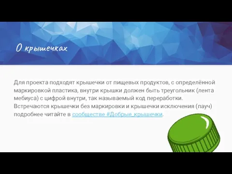 дордолр Для проекта подходят крышечки от пищевых продуктов, с определённой