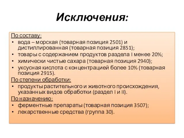 Исключения: По составу: вода – морская (товарная позиция 2501) и