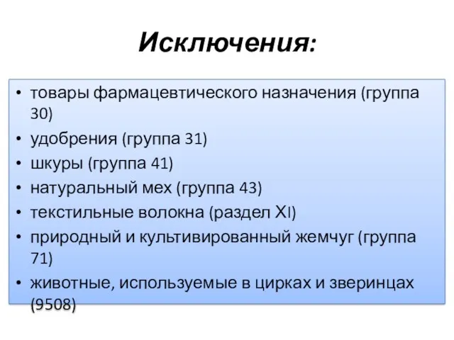 Исключения: товары фармацевтического назначения (группа 30) удобрения (группа 31) шкуры