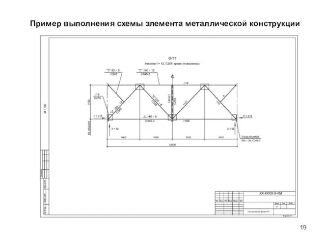 Пример выполнения схемы элемента металлической конструкции