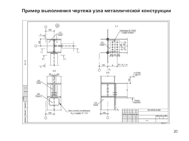 Пример выполнения чертежа узла металлической конструкции