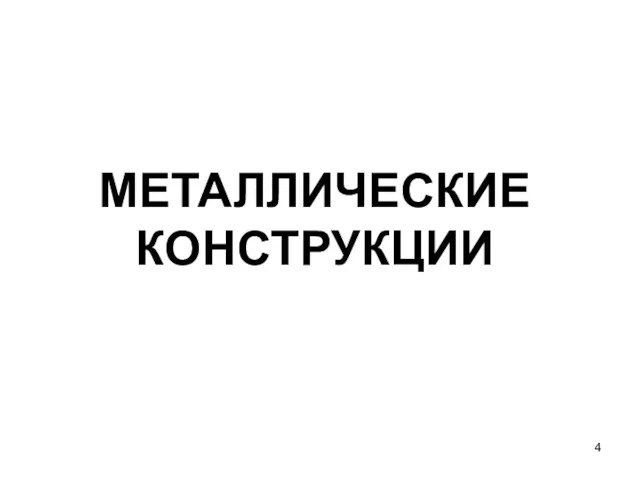 МЕТАЛЛИЧЕСКИЕ КОНСТРУКЦИИ