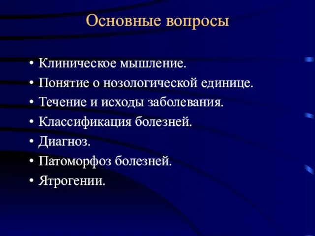 Основные вопросы Клиническое мышление. Понятие о нозологической единице. Течение и