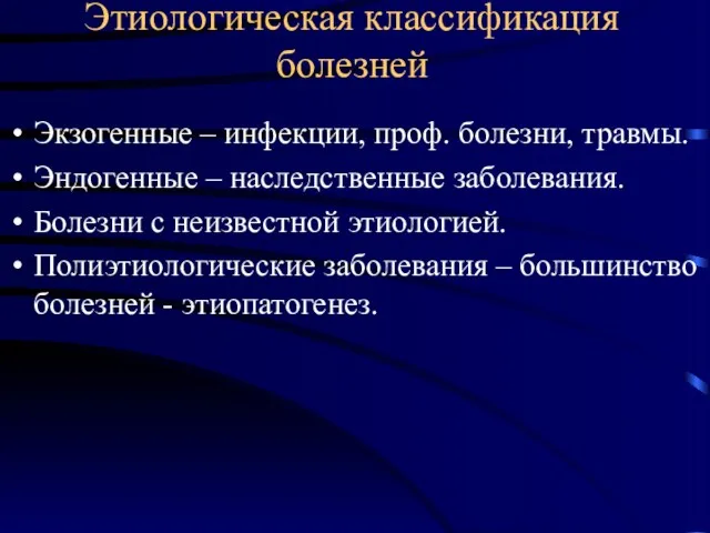 Этиологическая классификация болезней Экзогенные – инфекции, проф. болезни, травмы. Эндогенные