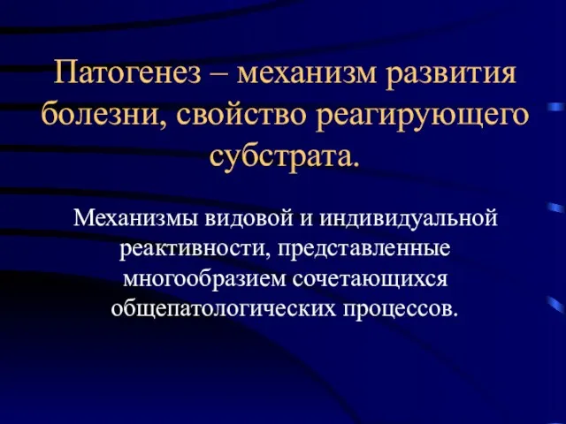 Патогенез – механизм развития болезни, свойство реагирующего субстрата. Механизмы видовой