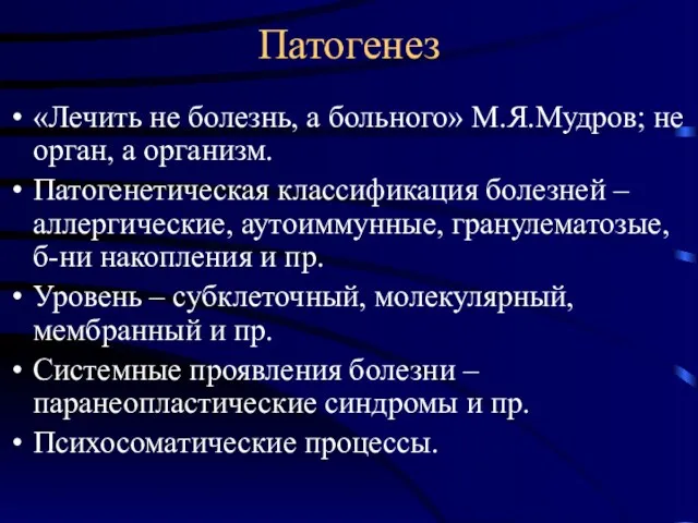 Патогенез «Лечить не болезнь, а больного» М.Я.Мудров; не орган, а