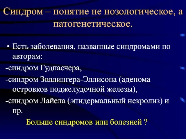 Синдром – понятие не нозологическое, а патогенетическое. Есть заболевания, названные