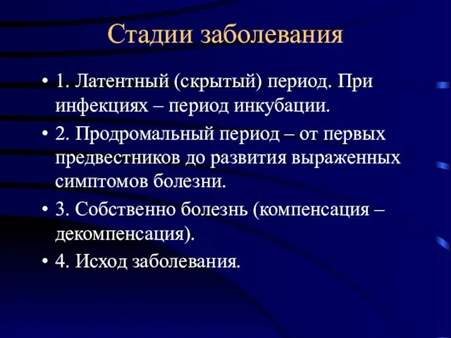 Стадии заболевания 1. Латентный (скрытый) период. При инфекциях – период