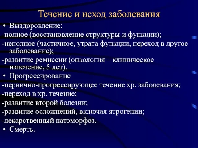 Течение и исход заболевания Выздоровление: -полное (восстановление структуры и функции);