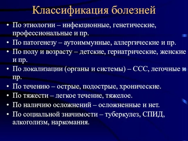 Классификация болезней По этиологии – инфекционные, генетические, профессиональные и пр.