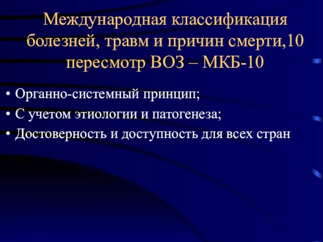 Международная классификация болезней, травм и причин смерти,10 пересмотр ВОЗ –