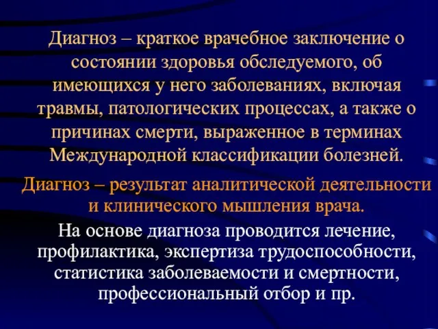 Диагноз – краткое врачебное заключение о состоянии здоровья обследуемого, об