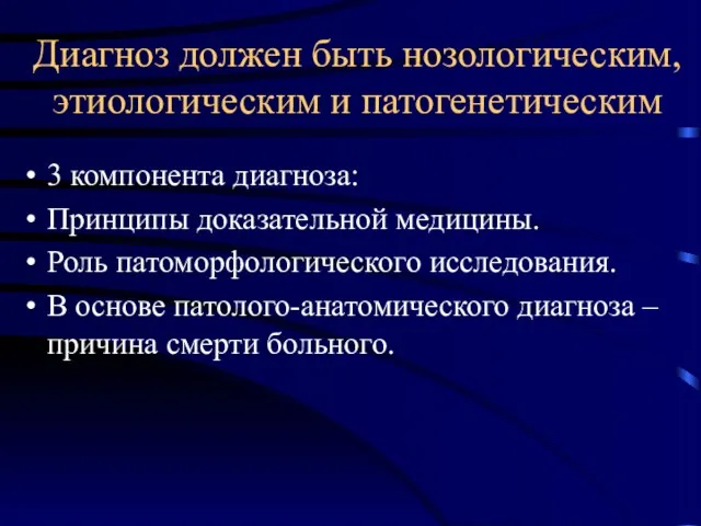 Диагноз должен быть нозологическим, этиологическим и патогенетическим 3 компонента диагноза: