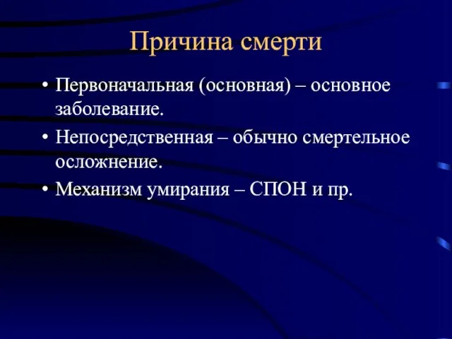 Причина смерти Первоначальная (основная) – основное заболевание. Непосредственная – обычно