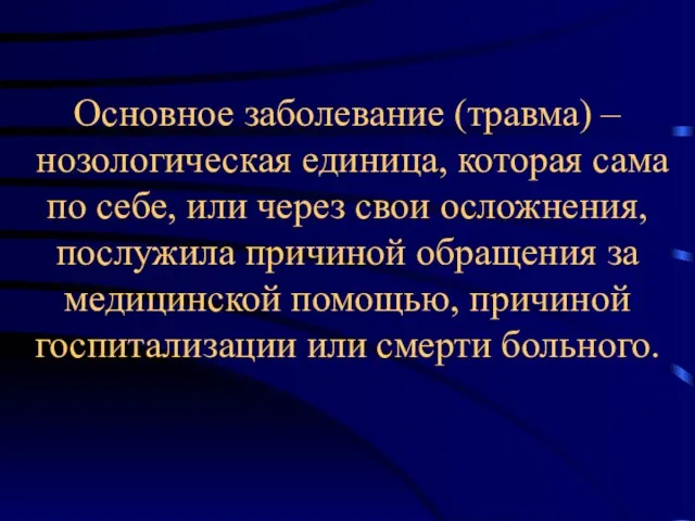 Основное заболевание (травма) – нозологическая единица, которая сама по себе,