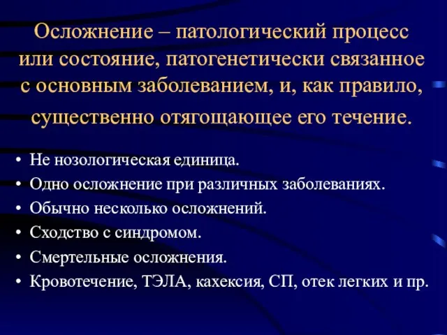 Осложнение – патологический процесс или состояние, патогенетически связанное с основным