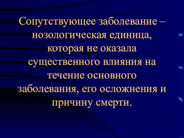 Сопутствующее заболевание – нозологическая единица, которая не оказала существенного влияния