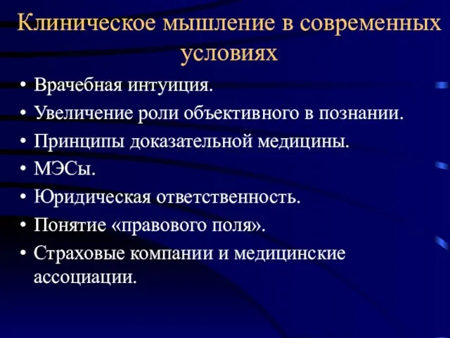 Клиническое мышление в современных условиях Врачебная интуиция. Увеличение роли объективного