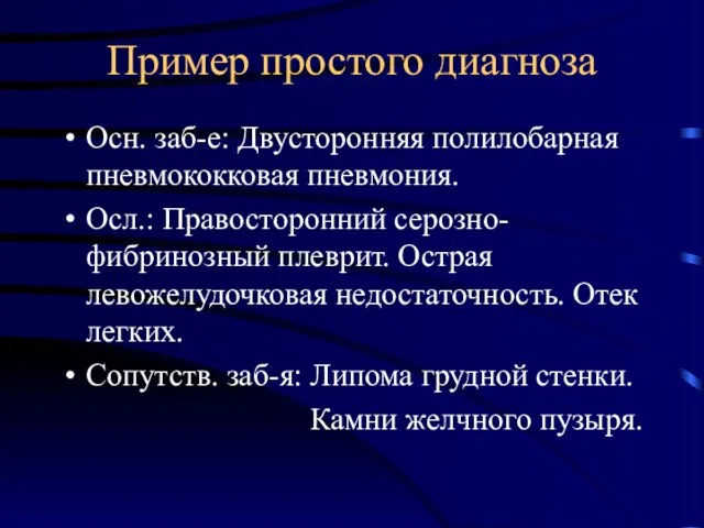 Пример простого диагноза Осн. заб-е: Двусторонняя полилобарная пневмококковая пневмония. Осл.: