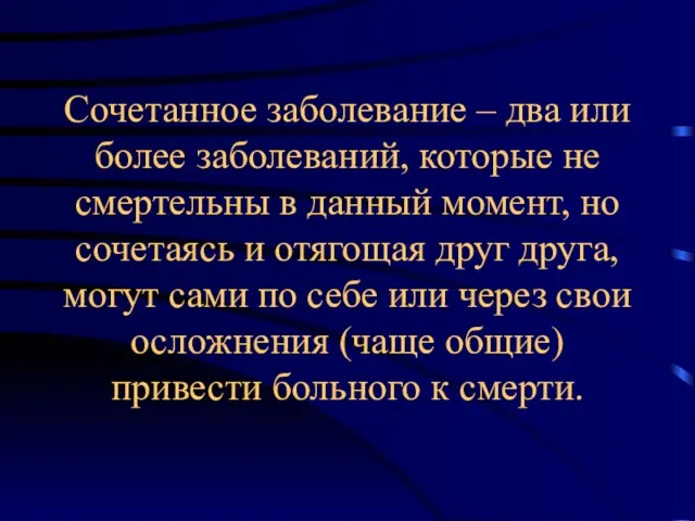 Сочетанное заболевание – два или более заболеваний, которые не смертельны