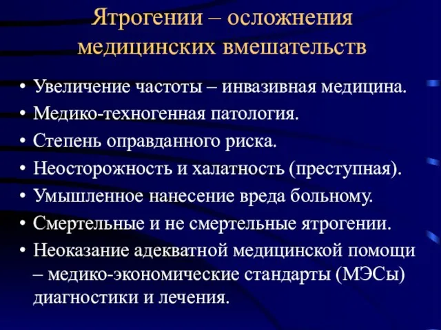 Ятрогении – осложнения медицинских вмешательств Увеличение частоты – инвазивная медицина.