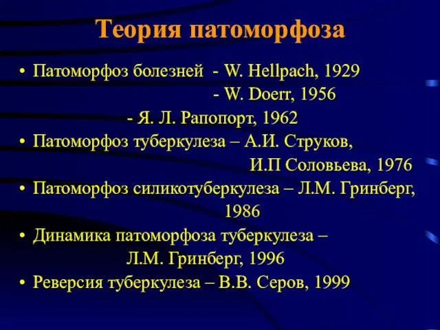 Теория патоморфоза Патоморфоз болезней - W. Hellpach, 1929 - W.