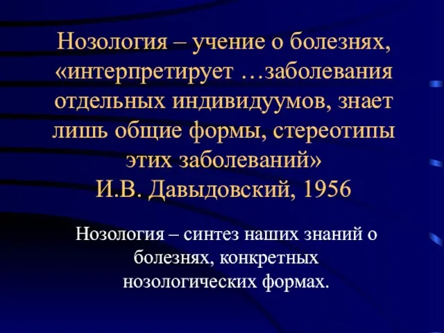 Нозология – учение о болезнях, «интерпретирует …заболевания отдельных индивидуумов, знает