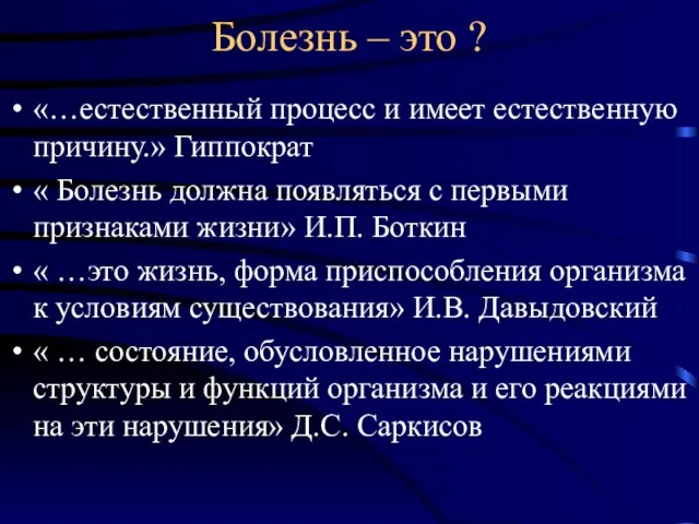 Болезнь – это ? «…естественный процесс и имеет естественную причину.»