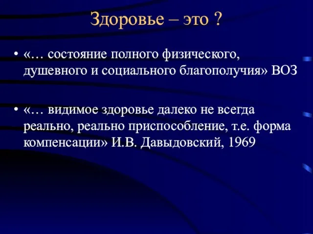 Здоровье – это ? «… состояние полного физического, душевного и