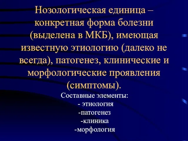 Нозологическая единица – конкретная форма болезни (выделена в МКБ), имеющая