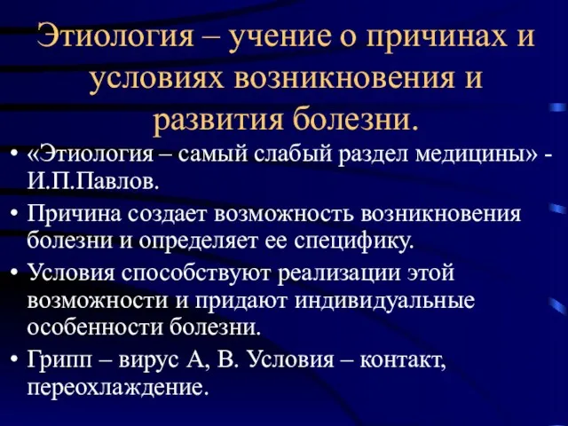 Этиология – учение о причинах и условиях возникновения и развития