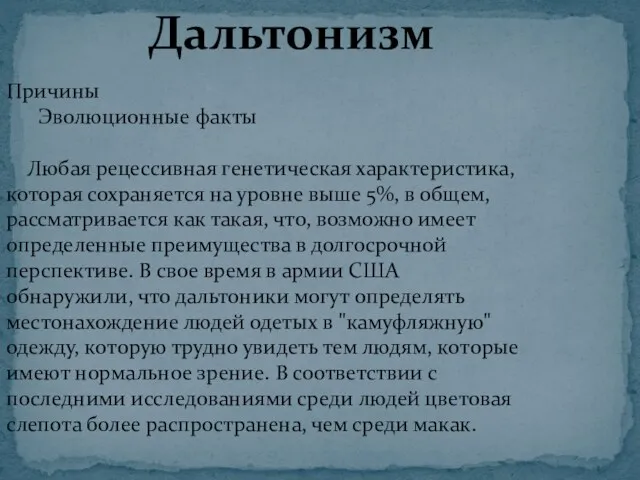 Причины Эволюционные факты Любая рецессивная генетическая характеристика, которая сохраняется на