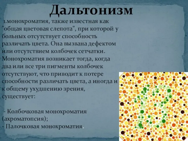 Дальтонизм 1.монохроматия, также известная как "общая цветовая слепота", при которой