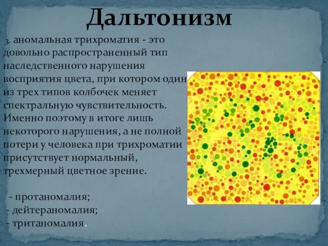 Дальтонизм 3. аномальная трихроматия - это довольно распространенный тип наследственного