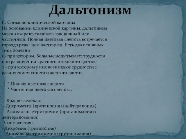 Дальтонизм II. Согласно клинической картины На основании клинической картины, дальтонизм