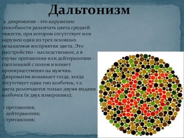 Дальтонизм 2. дихроматия - это нарушение способности различать цвета средней