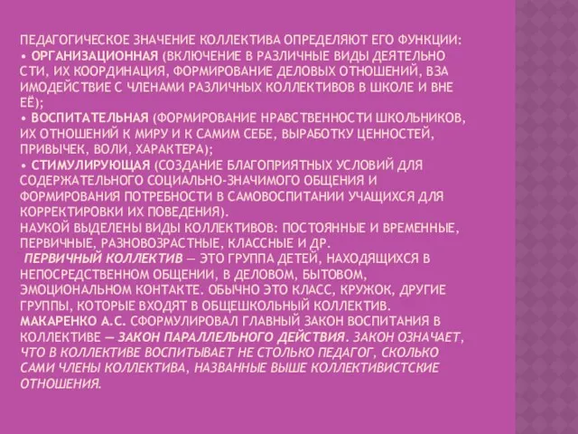 ПЕДАГОГИЧЕСКОЕ ЗНАЧЕНИЕ КОЛЛЕКТИВА ОПРЕДЕЛЯЮТ ЕГО ФУНКЦИИ: • ОРГАНИЗАЦИОННАЯ (ВКЛЮЧЕНИЕ В