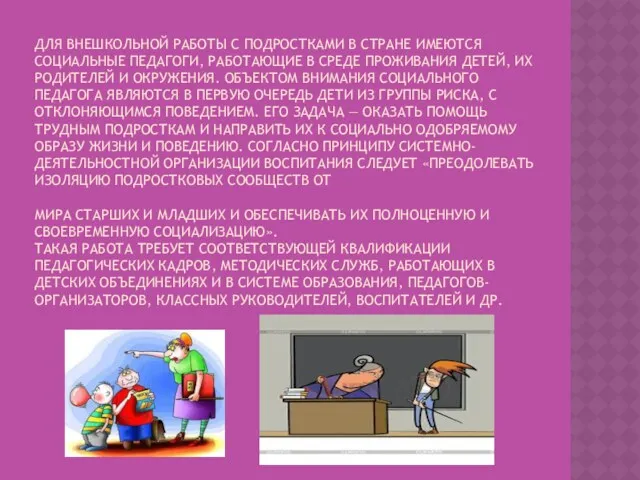 ДЛЯ ВНЕШКОЛЬНОЙ РАБОТЫ С ПОДРОСТКАМИ В СТРАНЕ ИМЕЮТСЯ СОЦИАЛЬНЫЕ ПЕДАГОГИ,