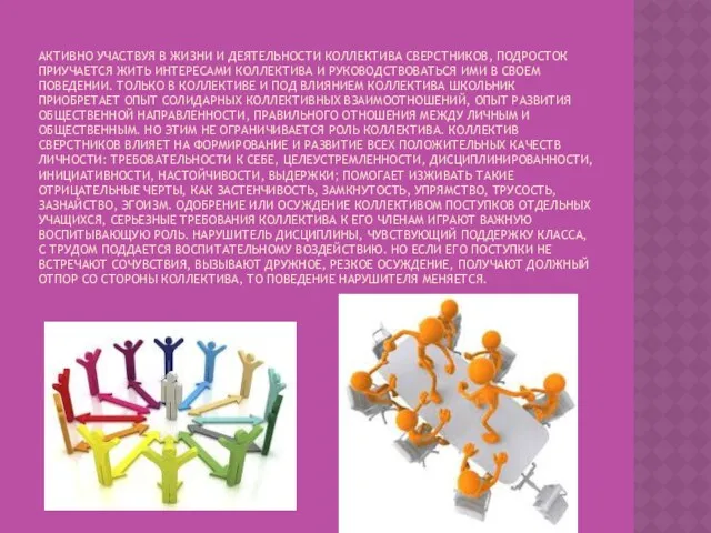 АКТИВНО УЧАСТВУЯ В ЖИЗНИ И ДЕЯТЕЛЬНОСТИ КОЛЛЕКТИВА СВЕРСТНИКОВ, ПОДРОСТОК ПРИУЧАЕТСЯ