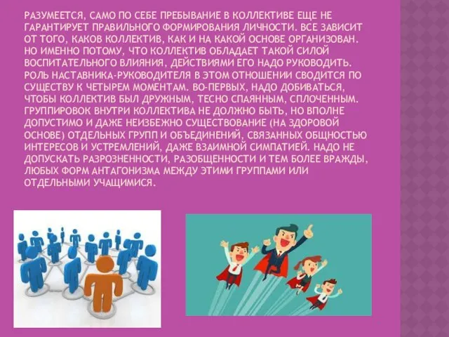 РАЗУМЕЕТСЯ, САМО ПО СЕБЕ ПРЕБЫВАНИЕ В КОЛЛЕКТИВЕ ЕЩЕ НЕ ГАРАНТИРУЕТ