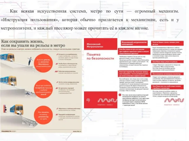 Как всякая искусственная система, метро по сути — огромный механизм.