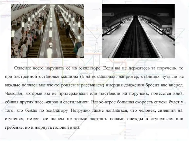 Опаснее всего нарушать её на эскалаторе. Если вы не держитесь