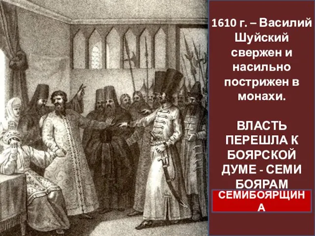 1610 г. – Василий Шуйский свержен и насильно пострижен в