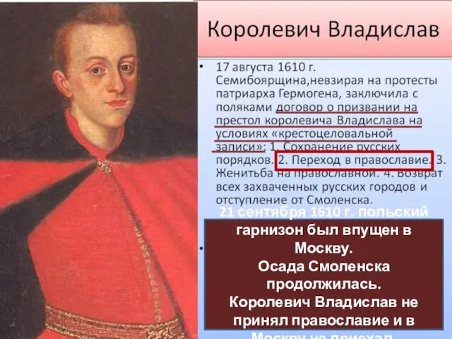 21 сентября 1610 г. польский гарнизон был впущен в Москву.