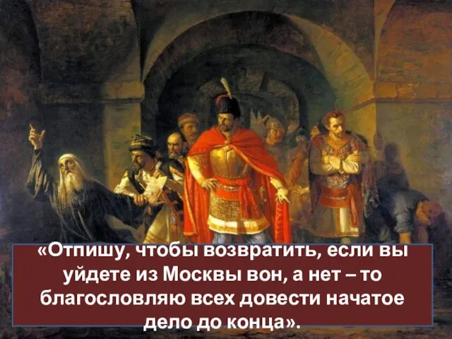 «Отпишу, чтобы возвратить, если вы уйдете из Москвы вон, а