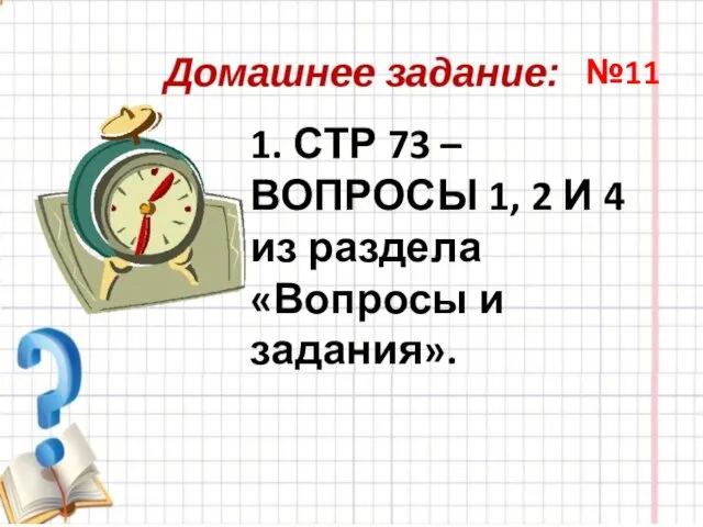 1. СТР 73 – ВОПРОСЫ 1, 2 И 4 из раздела «Вопросы и задания». №11