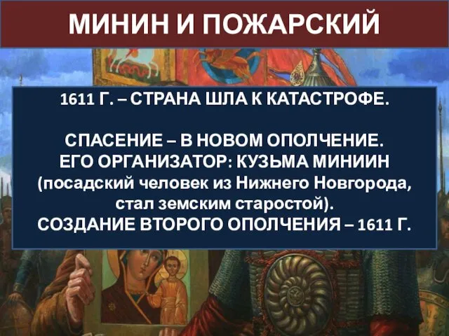 1611 Г. – СТРАНА ШЛА К КАТАСТРОФЕ. СПАСЕНИЕ – В