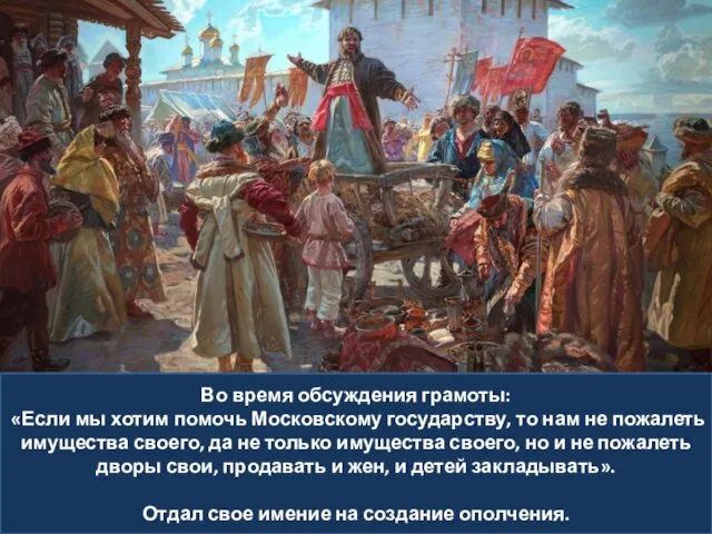 Во время обсуждения грамоты: «Если мы хотим помочь Московскому государству,